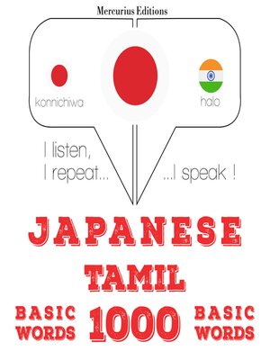 cover image of タミル語の1000の必須単語